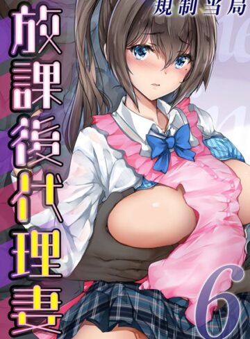 規制当局【放課後代理妻（単話）】 単話 評価5.00