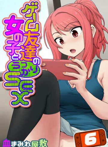 血まみれ屋敷【ゲーム友達の女の子とうっかりセックス（単話）】 単話