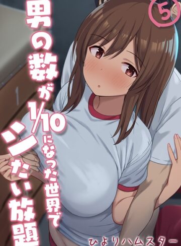 ひよりハムスター【男の数が10分の1になった世界でシたい放題（単話）】 単話 評価3.00