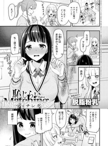 脱脂粉乳【恥じらいMatching（単話）】 単話