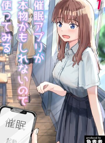角煮煮【催●アプリが本物かもしれないので使ってみる（単話）】 単話
