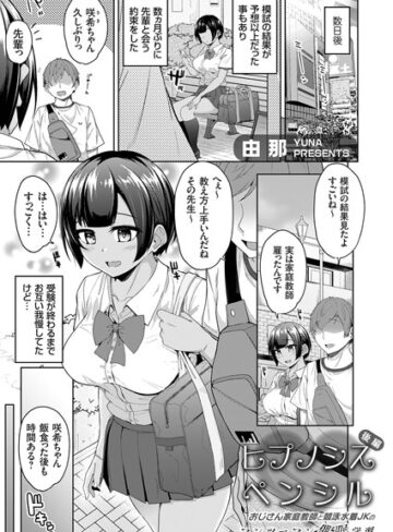 由那【ヒプノシスペンシル（単話）】 単話 評価5.00