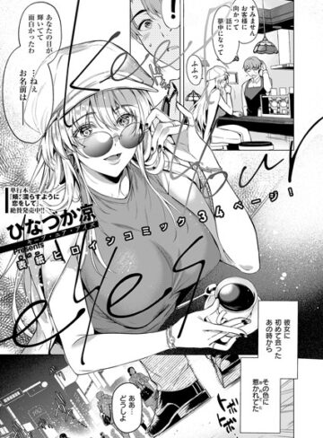 ひなづか凉【Keep your eyes（単話）】 単話 評価4.50