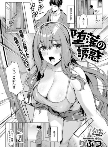 りぶつ【堕落の誘惑（単話）】 単話 評価4.00