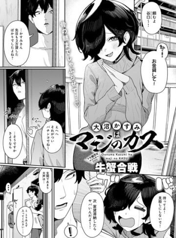 牛蟹合戦【大沼かすみはマジのカス（単話）】 単話 評価5.00