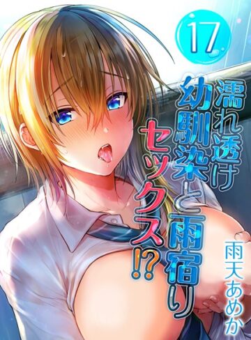雨天あめか【濡れ透け幼馴染と雨宿りセックス！？（単話）】 単話 評価3.00