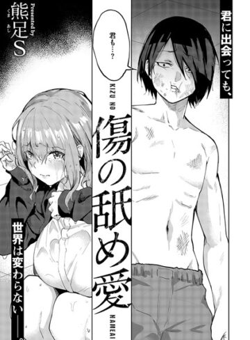 熊足S【傷の舐め愛（単話）】 単話