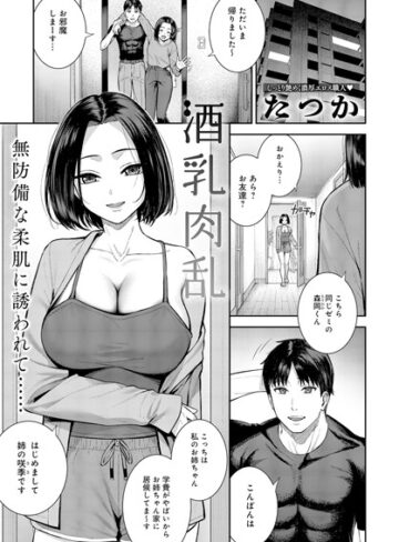 たつか【酒乳肉乱（単話）】 単話
