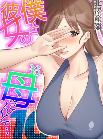 北澤産業【僕と彼女のお母さんと…（単話）】 単話 評価4.00