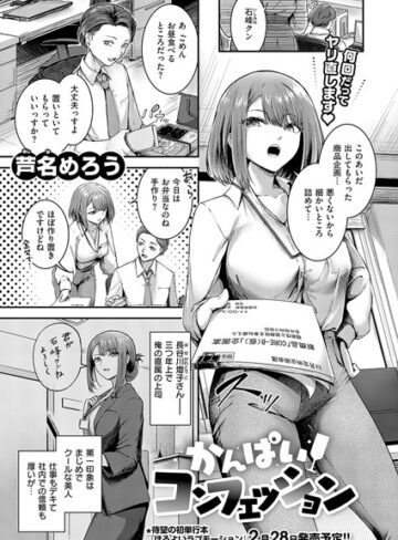 芦名めろう【かんぱいコンフェッション（単話）】 単話