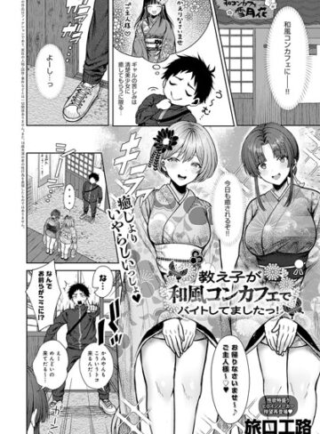 旅口工路【教え子が和風コンカフェでバイトしてましたっ！（単話）】 単話