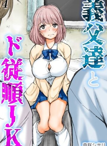 真咲シサリ【義父達とド従順JK-ギフペット-（単話）】 単話