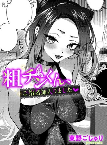 東野ごじゅり【粗チンくん、ご指名挿入りました（単話）】 単話