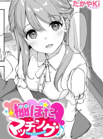 たかやKi【棚ぼたマッチング♪（単話）】 単話