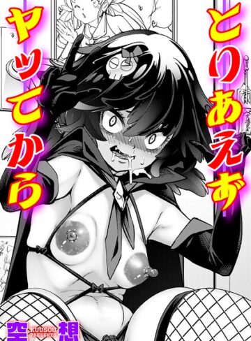 空想【とりあえずヤッてから（単話）】 単話
