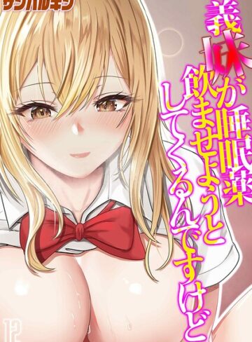 サンバルキン【義妹が睡眠薬飲ませようとしてくるんですけど（単話）】 単話