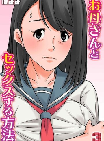 ほよよ【お母さんとセックスする方法（単話）】 単話