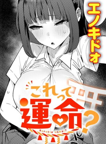 エノキドォ【これって運命？（単話）】 制服