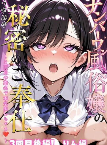 うさみや【ナンバーワン風俗嬢の秘密のご奉仕〜3回目の指名で本気出しちゃう〜（単話）】 単話 評価5.00