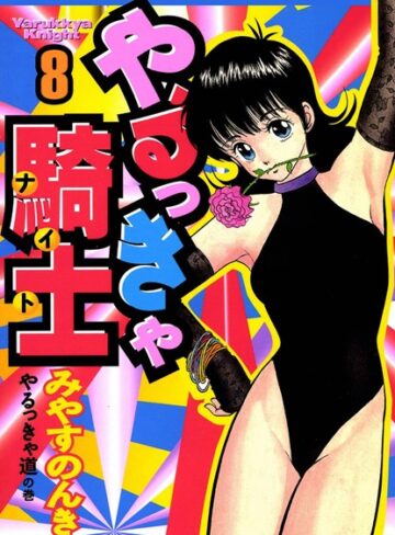みやすのんき【やるっきゃ騎士】 単行本
