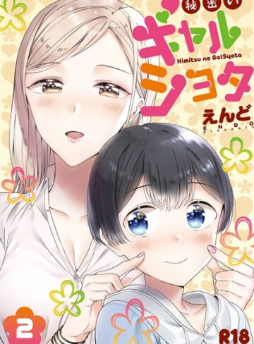 えんど【秘密のギャルショタ】 単行本 評価3.17