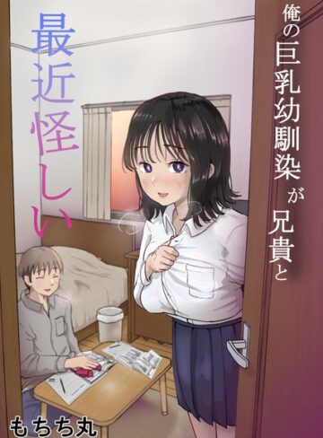 もちち丸【俺の巨乳幼馴染が兄貴と最近怪しい】 単行本 評価3.50