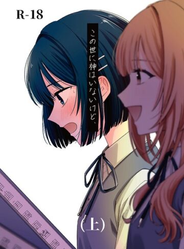 蓬餅【この世に神はいないけど、（単話）】 学園もの