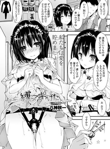 八神秋一【縛ってあげたい（単話）】 単話