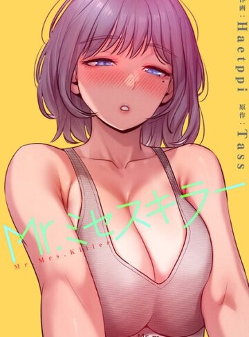 Haetppi【Mr.ミセスキラー【電子単行本版】】 フルカラー