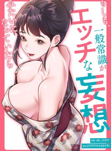 parrrr【もしも、一般常識がエッチな妄想みたいになっていたら【タテヨミ】】 フルカラー 評価3.00