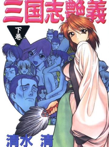清水清【三国志艶義】 単行本 評価5.00