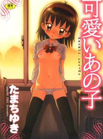 たまちゆき【可愛いあの子】 単行本 評価3.00