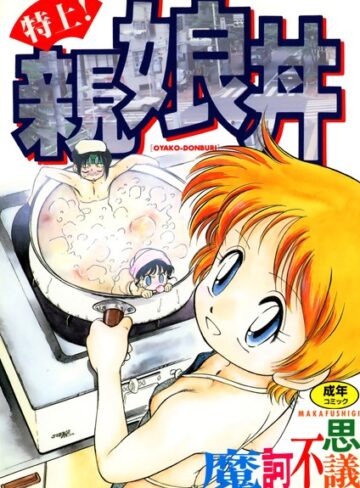 魔訶不思議【特上！親娘丼】 単行本