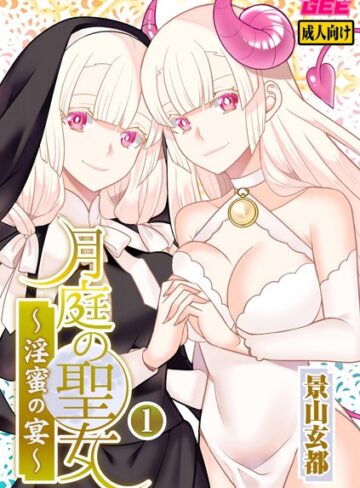 景山玄都【月庭の聖女 淫蜜の宴【デジタル単行本】】 ファンタジー 評価3.00