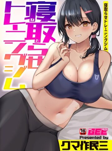 クマ作民三【寝取らせトレーニングジム（単話）】 単話