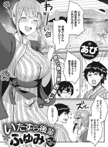 あび【いたずら後輩ふゆみちゃん（単話）】 単話