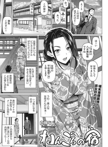 白野じん【ねんごろの宿（単話）】 単話 評価5.00