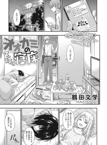 鶴田文学【オオカミの寝床（単話）】 単話