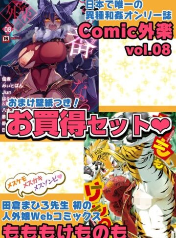 田倉まひろ【外楽 Vol.8＆もももけものも【お得なセット売り版】 ★壁紙おまけつき】 マンガ誌