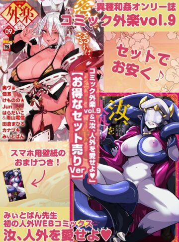 健康クロス【外楽 Vol.9＆汝、人外を愛せよ【お得なセット売り版】 ★壁紙おまけつき】 マンガ誌