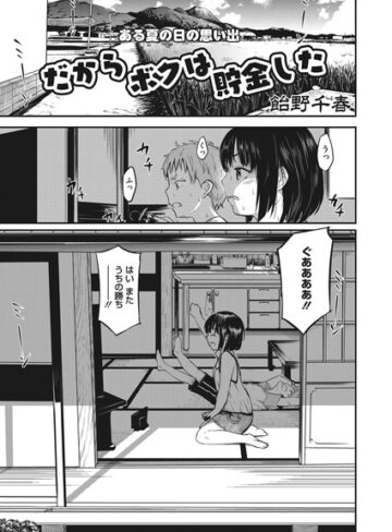 飴野千晴【だからボクは貯金した（単話）】 単話
