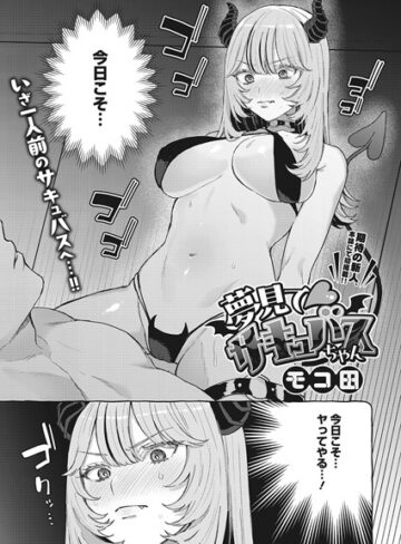 モコ田【夢見て サキュバスちゃん（単話）】 単話