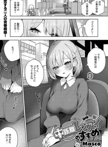 Masco【中距離レンアイのすすめ（単話）】 単話