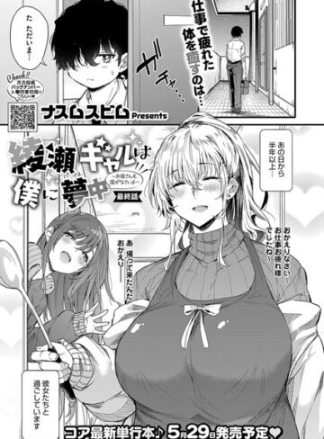 ナスムスビム【綾瀬ギャルは僕に夢中―お母さんも混ぜなさいよ―前編（単話）】 単話 評価5.00