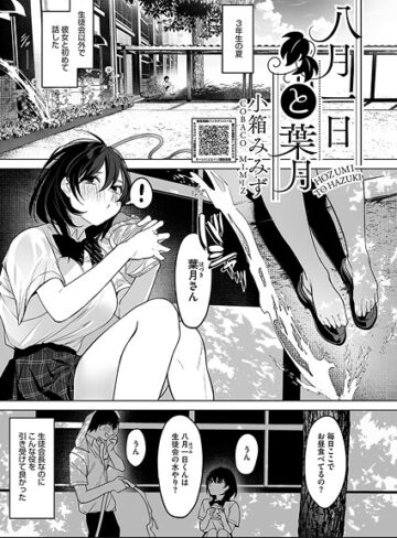 小箱みみず【八月一日と葉月（単話）】 単話 評価4.80