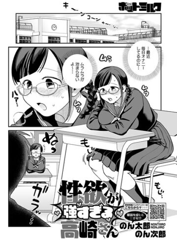 のん太郎のん次郎【性欲が強すぎる高崎さん（単話）】 単話 評価5.00
