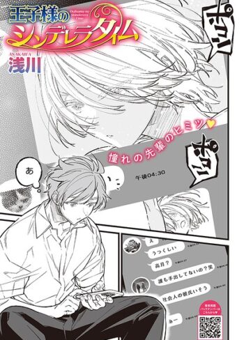 浅川【王子様のシンデレラタイム（単話）】 制服
