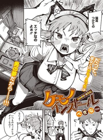 ぺぎな【ケモノインストール（単話）】 単話