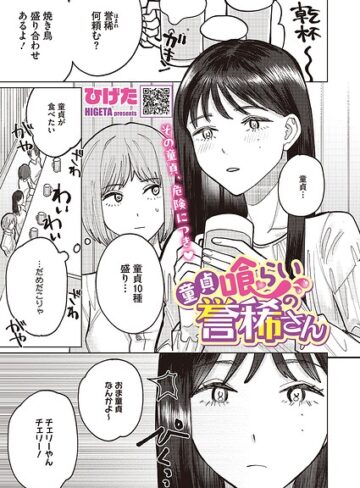 ひげた【童貞喰らいの誉稀さん（単話）】 単話