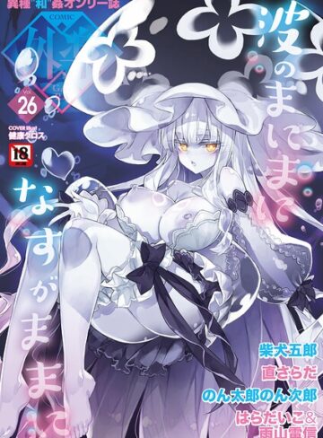 健康クロス【COMIC外楽 Vol.026】 マンガ誌